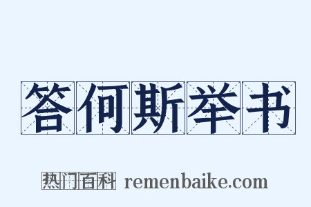 答何斯举书是什么意思的图片